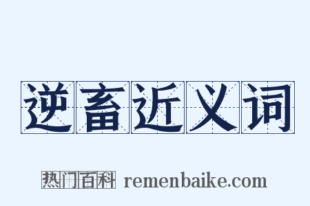 逆畜近义词是什么意思的图片